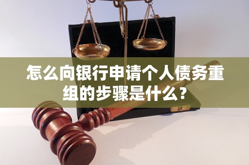 濮阳市怎么向银行申请个人债务重组的步骤是什么？